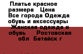 Платье красное 42-44 размера › Цена ­ 600 - Все города Одежда, обувь и аксессуары » Женская одежда и обувь   . Ростовская обл.,Батайск г.